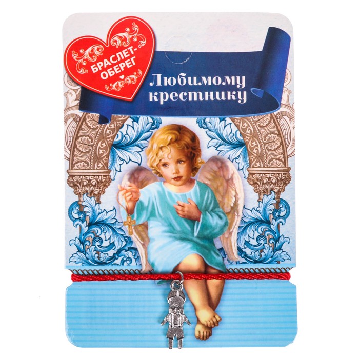 Талисман на рождение "Любимому крестнику"