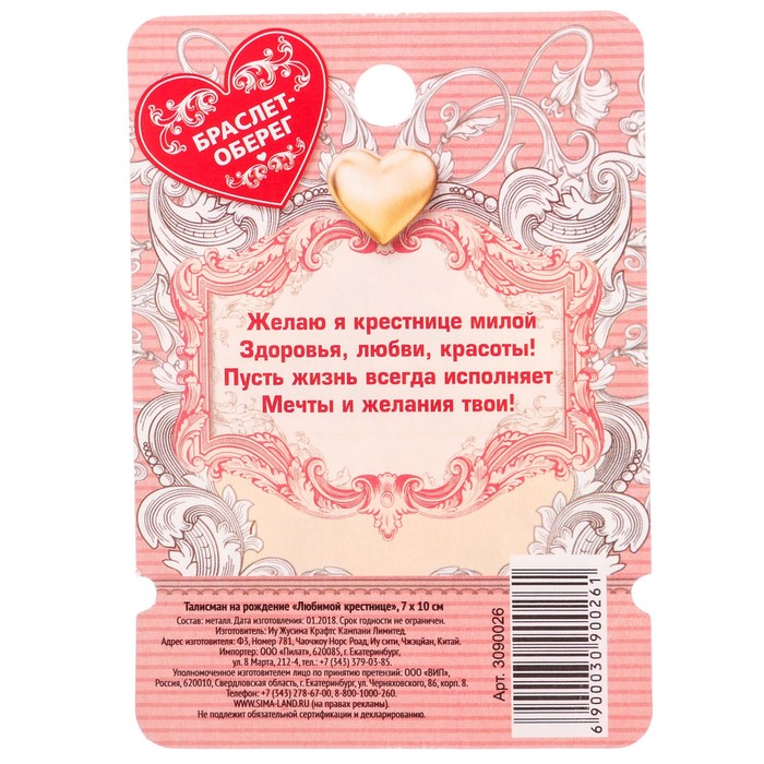 Талисман на рождение "Любимому крестнице"
