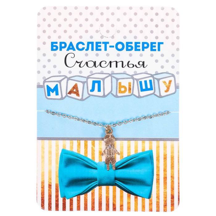 Талисман на рождение "Счастья вашему малышу"