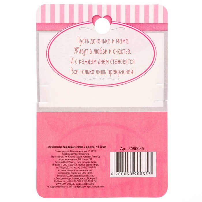Талисман на рождение "Маме и дочке"