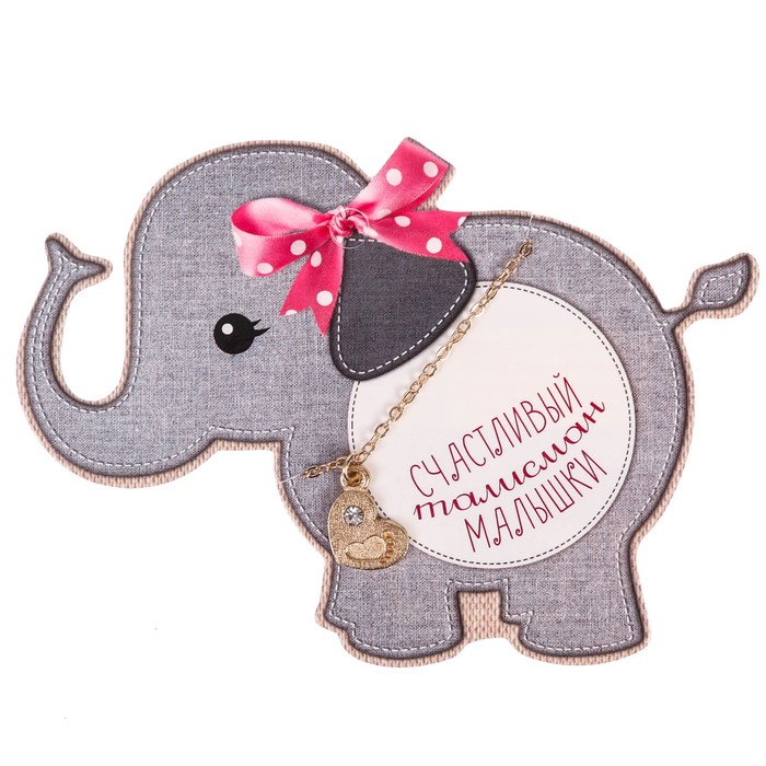 Талисман на рождение "Счастливый талисман малышки"
