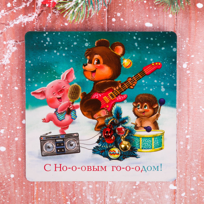 Магнит "С Но-о-овым го-о-дом"