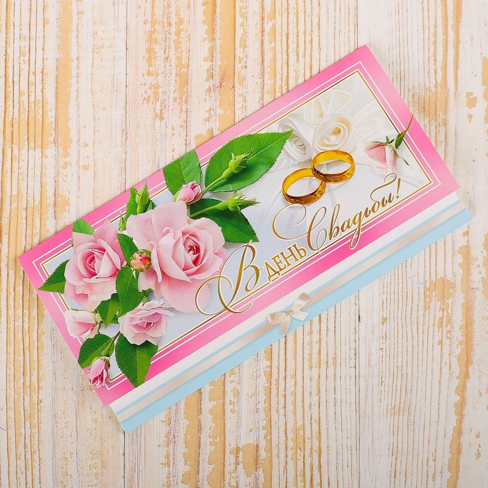 Конверт для денег "В День Свадьбы!" розы, кольца