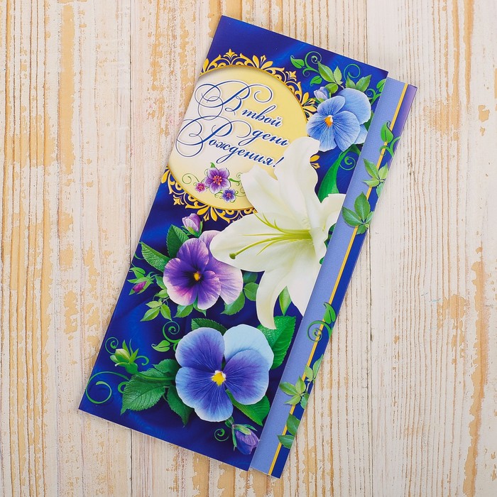 Конверт для денег "В твой День Рождения!" цветы, синий фон
