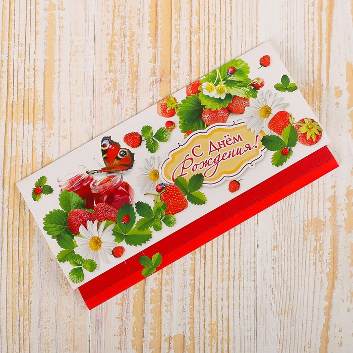 Конверт для денег "С Днём Рождения!" ягоды, ромашки