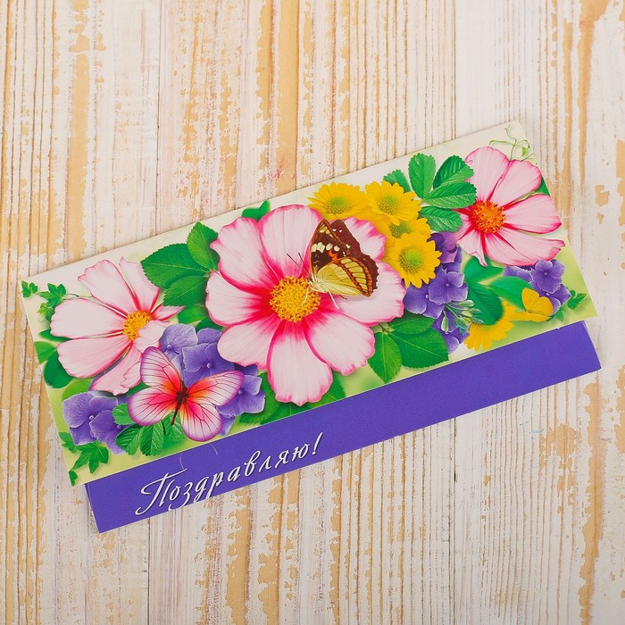 Конверт для денег "Поздравляю!" цветы, бабочка