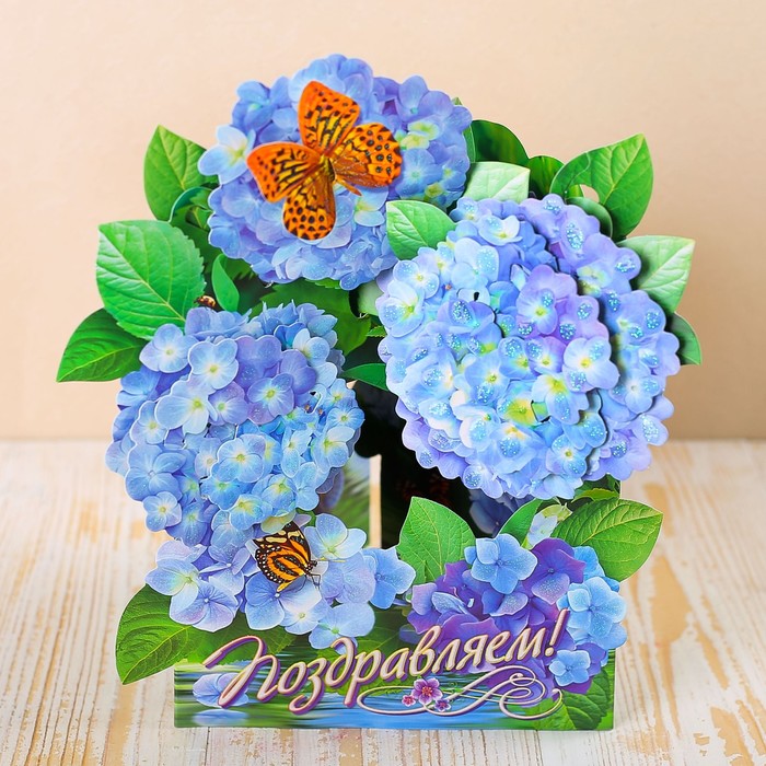 Открытка трёхмерная "Поздравляем!" гортензия, бабочки