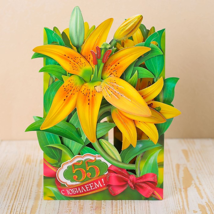 Открытка трёхмерная "С Юбилеем! 55" жёлтые лилии, А5