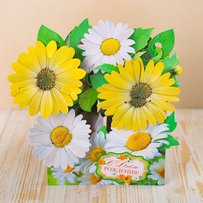Открытка трёхмерная "С Днем Рождения" ромашки, А5