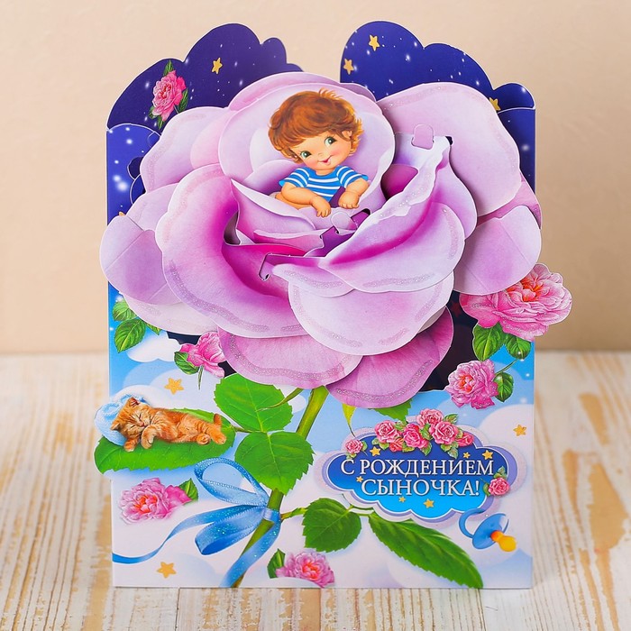 Открытка трёхмерная "С Рождением сыночка!" роза с мальчиком, А5
