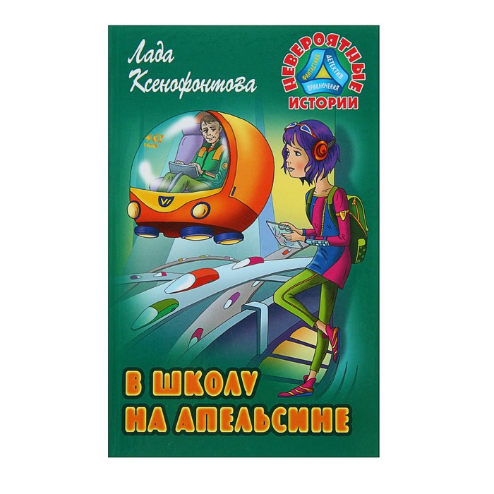 Невероятные истории. В школу на апельсине. Ксенофонтова Л.