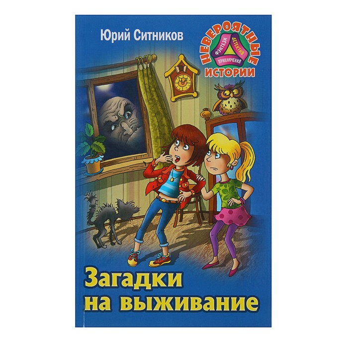 Невероятные истории. Загадки на выживание 2-е изд. Ситников Ю.
