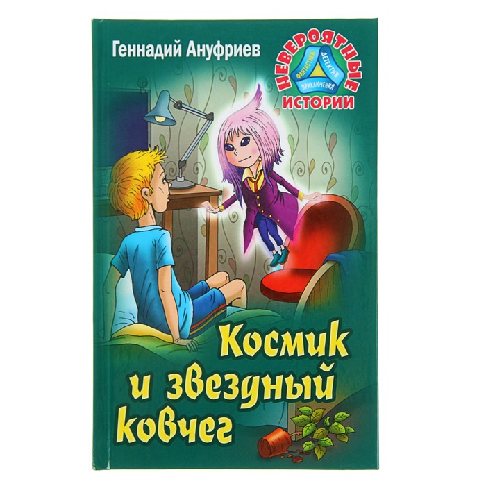 Невероятные истории. Космик и звездный ковчег. Ануфриев Г.