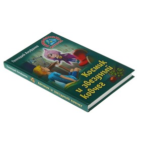 

Невероятные истории. Космик и звездный ковчег. Ануфриев Г.