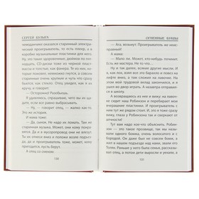

Невероятные истории. Огненные буквы. Булыга С.