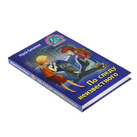 

Невероятные истории. По следу неизвестного 2-е издание. Ситников Ю.