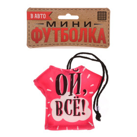 

Подвеска в авто на присоске «Ой, всё»