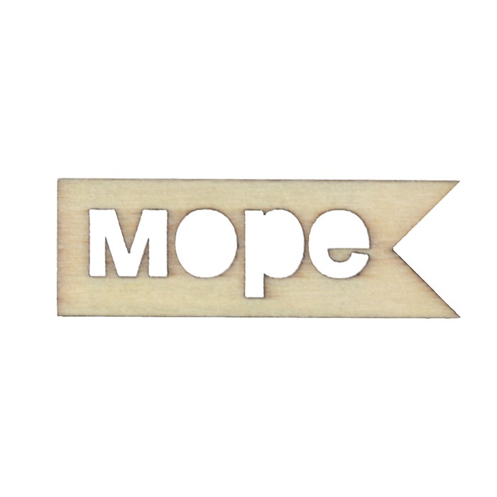 Вырубки из дерева для скрапбукинга "Море" лазерные, набор 2 шт, 4,5х1,5 см