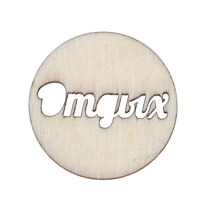 Вырубки из дерева для скрапбукинга "Отдых" лазерные, набор 2 шт, d=3,5 см