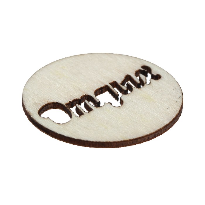 Вырубки из дерева для скрапбукинга "Отдых" лазерные, набор 2 шт, d=3,5 см