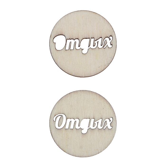 Вырубки из дерева для скрапбукинга "Отдых" лазерные, набор 2 шт, d=3,5 см