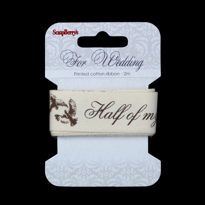 Лента декоративная "Свадьба" хлопок, 2,5 см, 2м