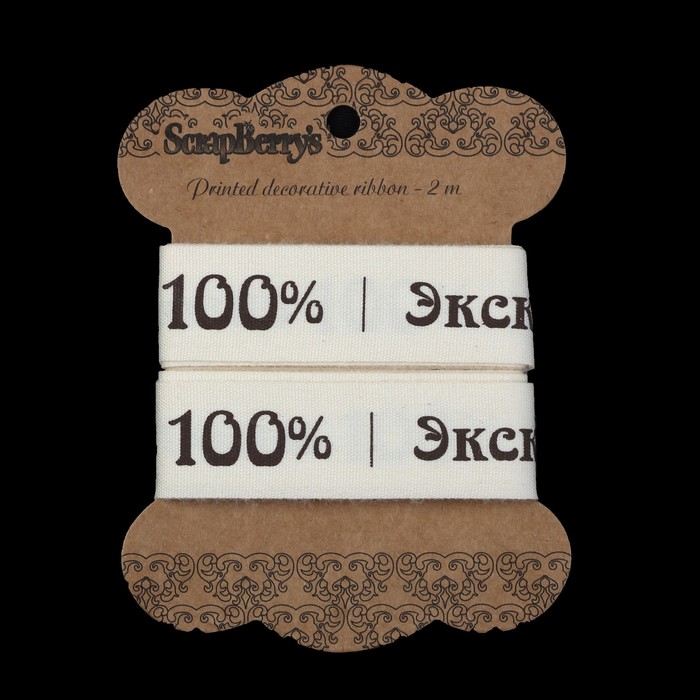 Лента отрезная "Exclusive" хлопок, 2 см, 2м, хлопок