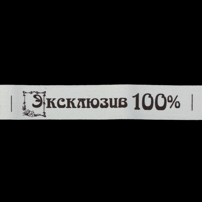 Лента отрезная "Exclusive" хлопок, 2 см, 2м, хлопок