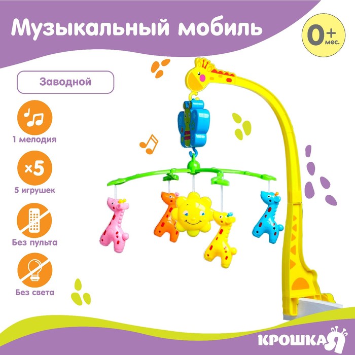 Музыкальный мобиль «Жирафики»