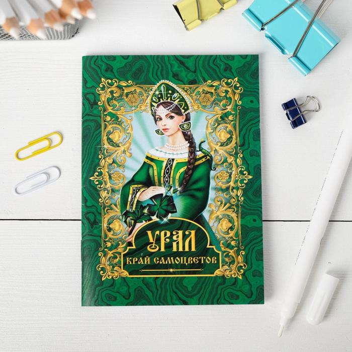 Блокнот "Урал. Хозяйка Медной горы"