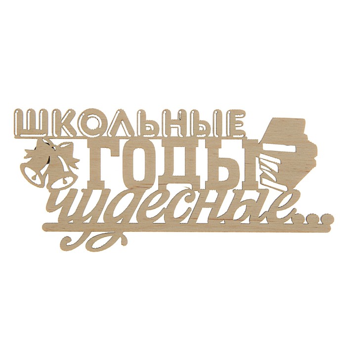 Топпер-магнит "Школьные годы чудесные", 15 х 7 см