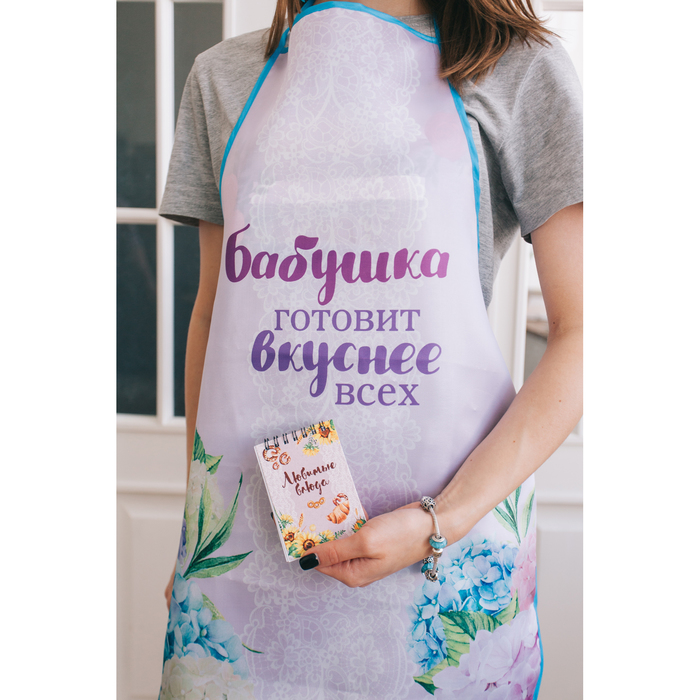 Подарочный набор "Любимой бабушке": фартук, блокнот