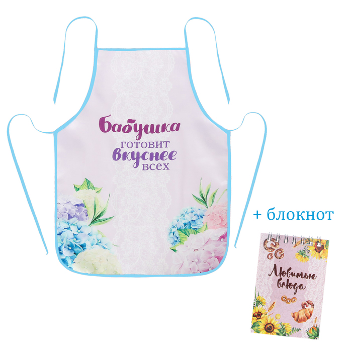 Подарочный набор "Любимой бабушке": фартук, блокнот