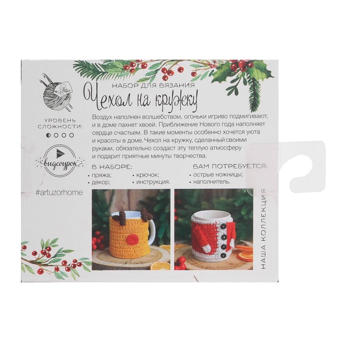 Чехол для кружки «Тепло и Уют», набор для вязания, 12 × 10 × 4 см