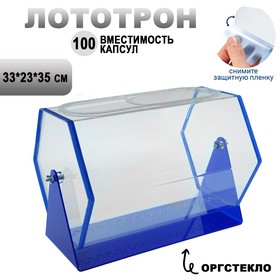 Лототрон 33*23*35 см, цвет основания синий, оргстекло 2 мм В ЗАЩИТНОЙ ПЛЁНКЕ