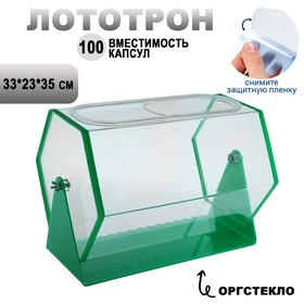 Лототрон 33*23*35 см, цвет основания зелёный В ЗАЩИТНОЙ ПЛЁНКЕ