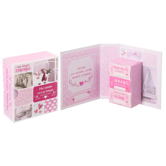 Набор памятных коробочек для девочки "Наше большое счастье"