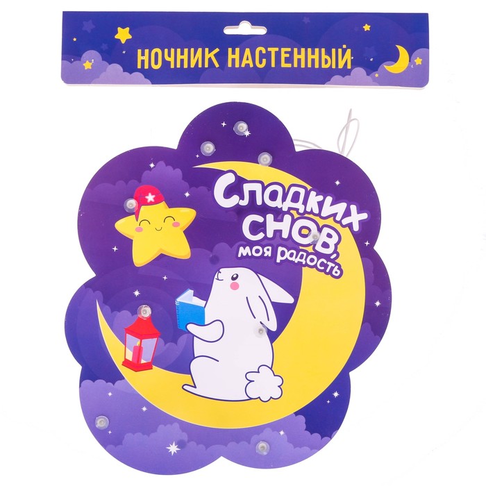 Ночник настенный "Сладких снов, моя радость"