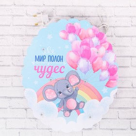 

Ночник настенный «Мир полон чудес», 20 х 12,5 см