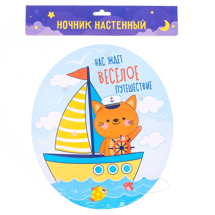 Ночник настенный "Нас ждет веселое путешествие"