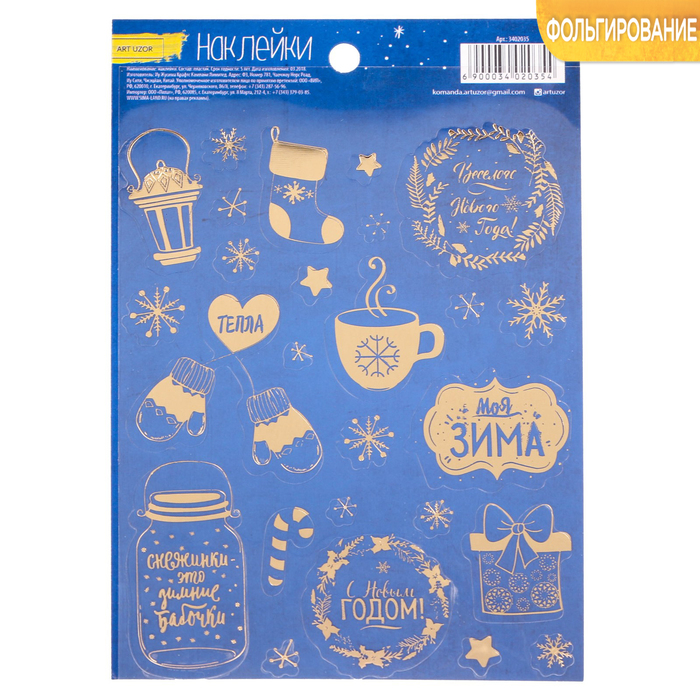 Наклейки с тиснением «Моя зима», 11 х 16 см