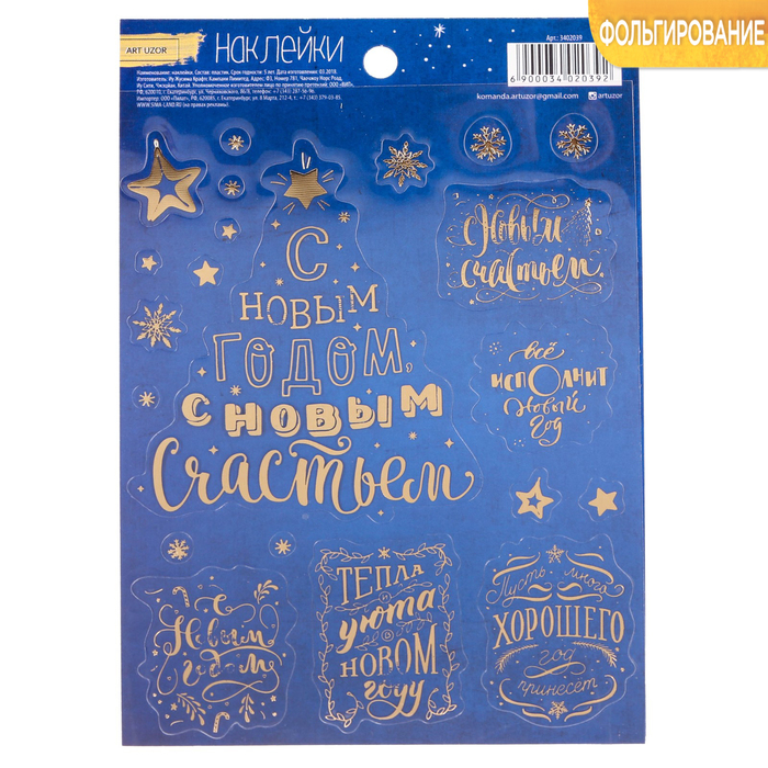 Наклейки с тиснением «Уютного Нового года», 11 х 16 см