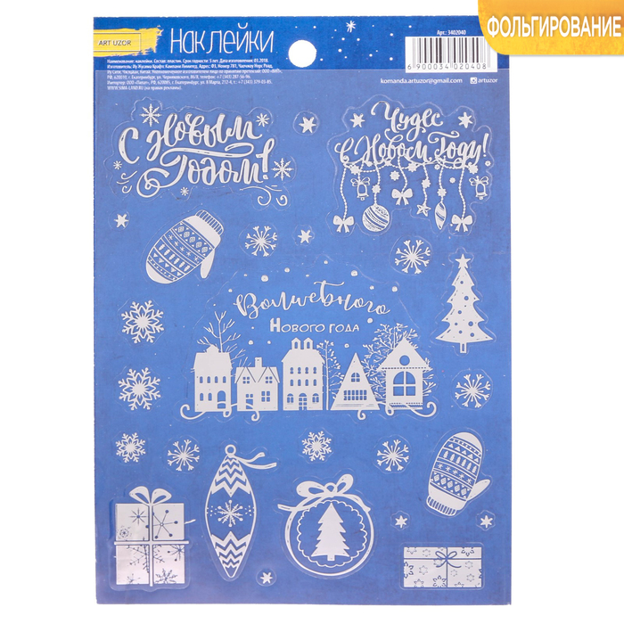 Наклейки с тиснением «Волшебный Новый год», 11 х 16 см