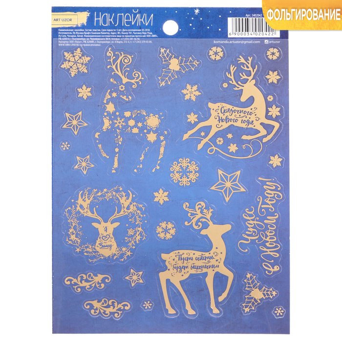 Наклейки с тиснением «Чудес в Новом году», 11 х 16 см