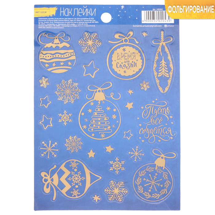 Наклейки с тиснением «Время для сказки», 11 х 16 см