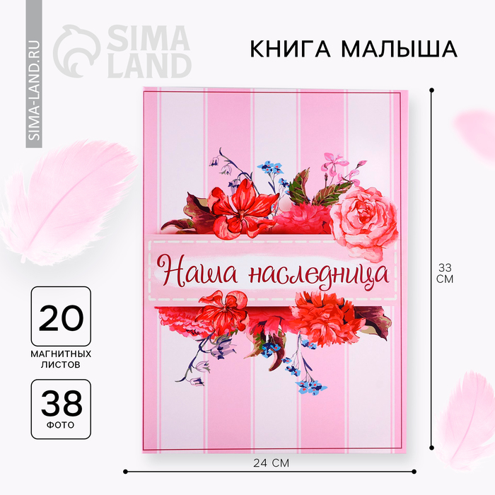 

Книга малыша для девочки "Наша наследница": 20 листов