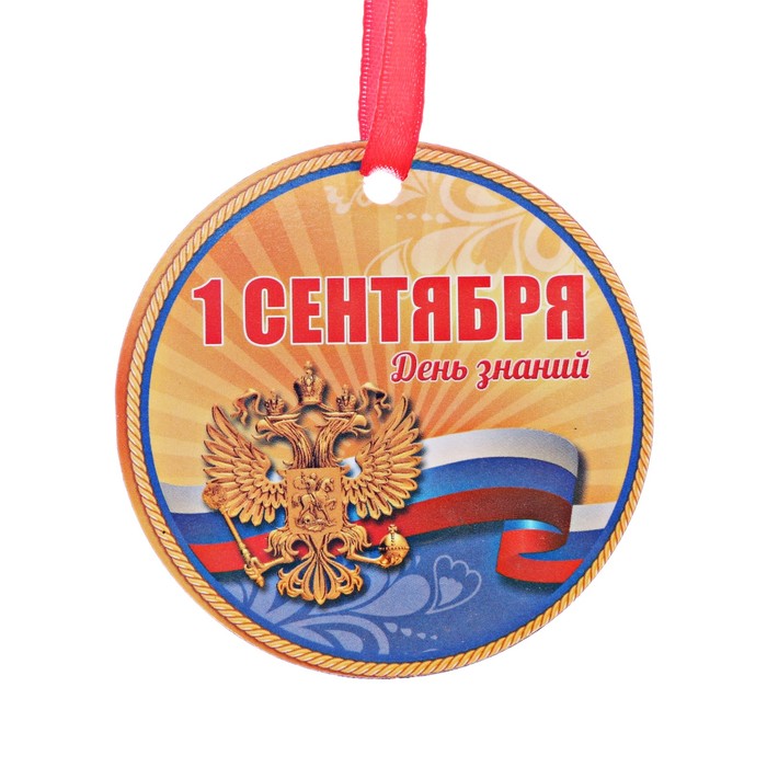 Медаль-магнит "1 сентября - День Знаний"