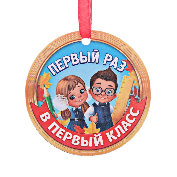 Медаль-магнит "Первый раз в первый класс"