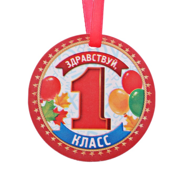 Медаль-магнит "Здравствуй, первый класс"
