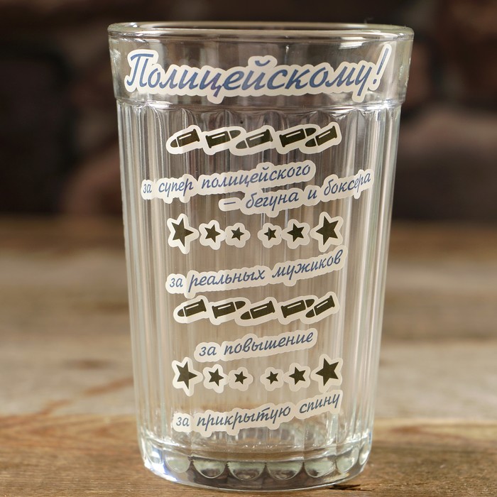 Стакан граненый "Полицейскому!"